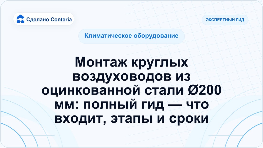 Монтаж круглых воздуховодов из оцинкованной стали Ø200 мм: полный гид — что входит, этапы и сроки