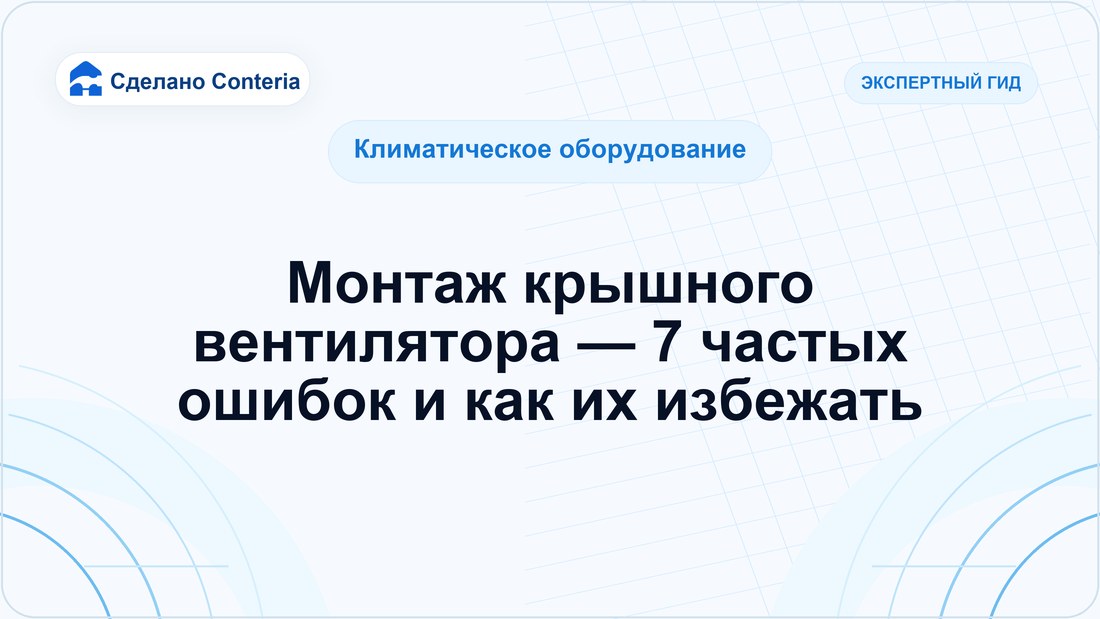Монтаж крышного вентилятора — 7 частых ошибок и как их избежать