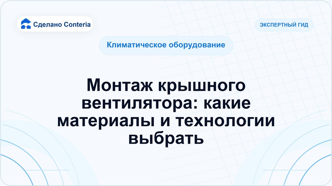 Монтаж крышного вентилятора: какие материалы и технологии выбрать