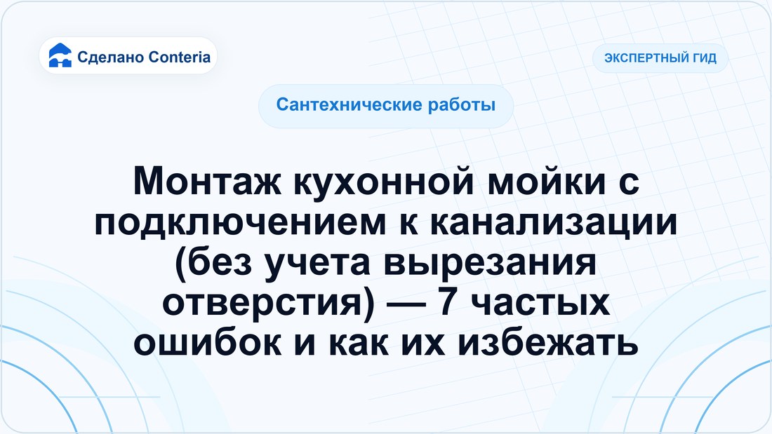 Монтаж кухонной мойки с подключением к канализации (без учета вырезания отверстия) — 7 частых ошибок и как их избежать