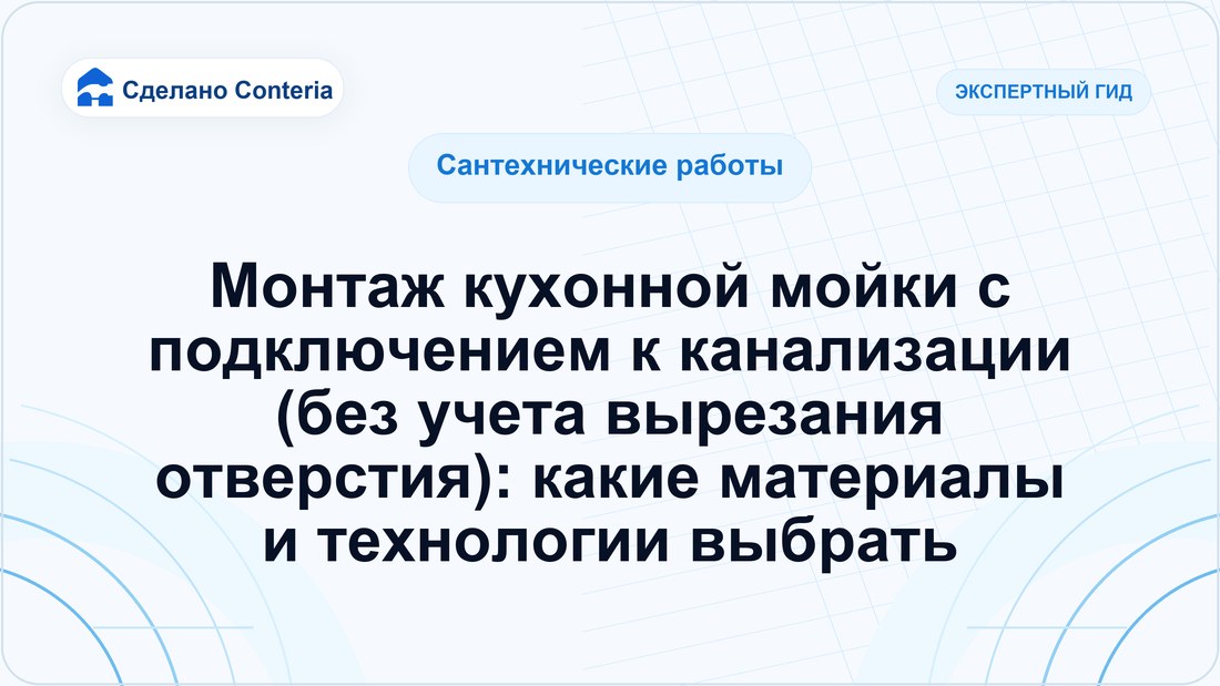 Монтаж кухонной мойки с подключением к канализации (без учета вырезания отверстия): какие материалы и технологии выбрать