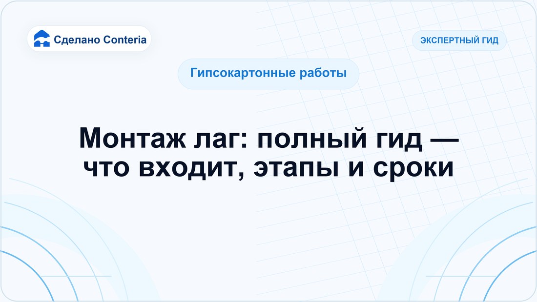 Монтаж лаг: полный гид — что входит, этапы и сроки