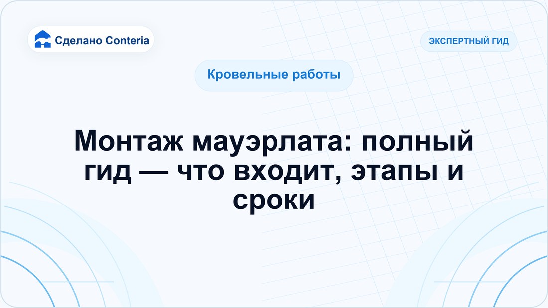 Монтаж мауэрлата: полный гид — что входит, этапы и сроки