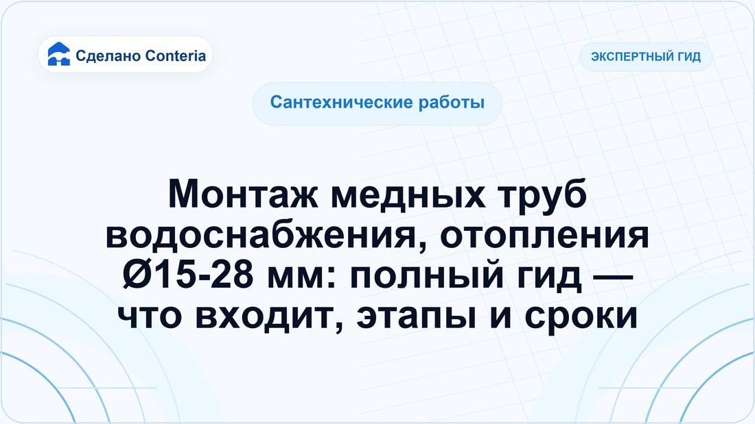 Монтаж медных труб водоснабжения, отопления Ø15-28 мм: полный гид — что входит, этапы и сроки