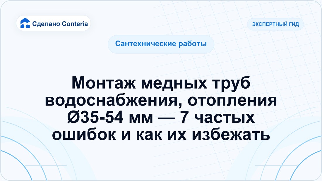 Монтаж медных труб водоснабжения, отопления Ø35-54 мм — 7 частых ошибок и как их избежать