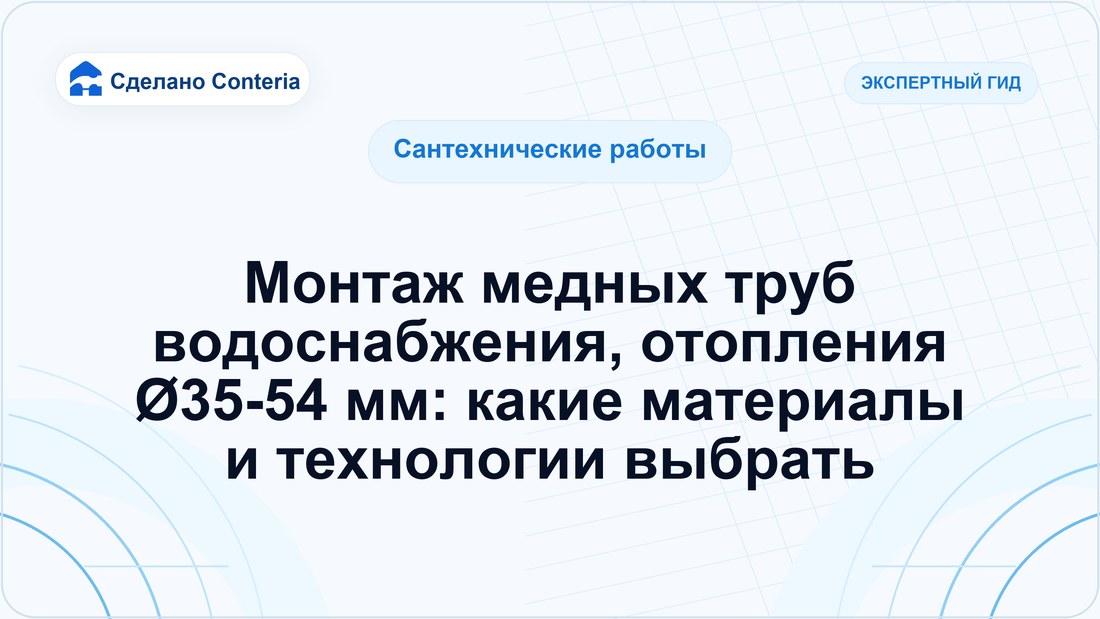 Монтаж медных труб водоснабжения, отопления Ø35-54 мм: какие материалы и технологии выбрать