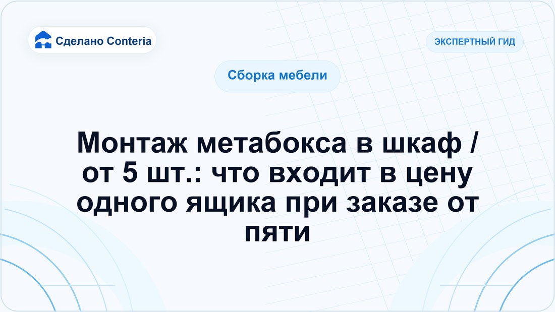 Монтаж метабокса в шкаф / от 5 шт.: что входит в цену одного ящика при заказе от пяти