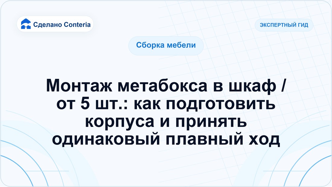 Монтаж метабокса в шкаф / от 5 шт.: как подготовить корпуса и принять одинаковый плавный ход