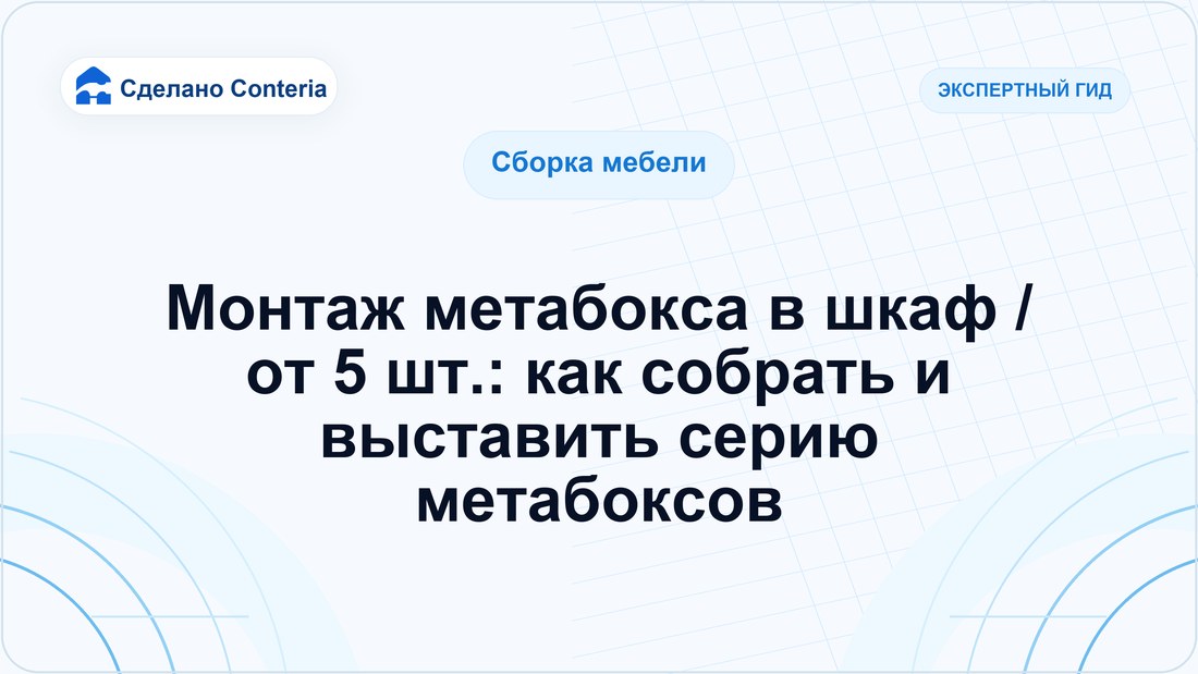 Монтаж метабокса в шкаф / от 5 шт.: как собрать и выставить серию метабоксов