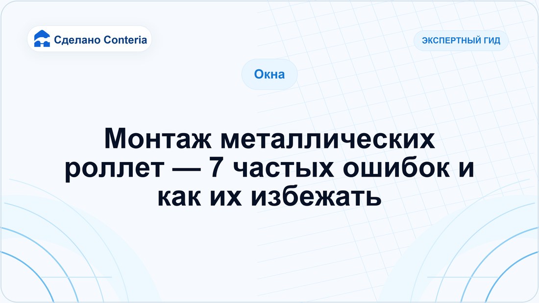 Монтаж металлических роллет — 7 частых ошибок и как их избежать