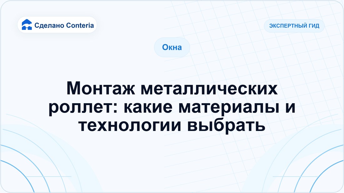 Монтаж металлических роллет: какие материалы и технологии выбрать