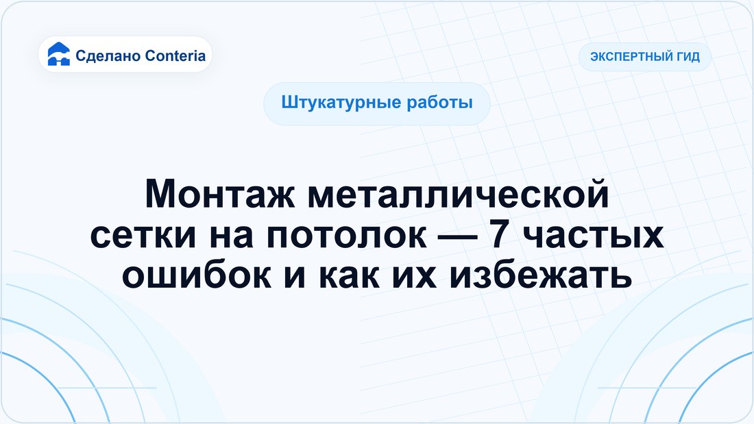 Монтаж металлической сетки на потолок — 7 частых ошибок и как их избежать