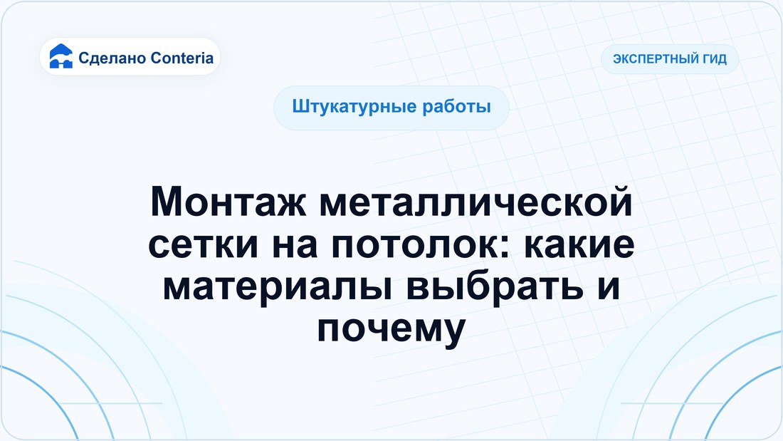 Монтаж металлической сетки на потолок: какие материалы выбрать и почему