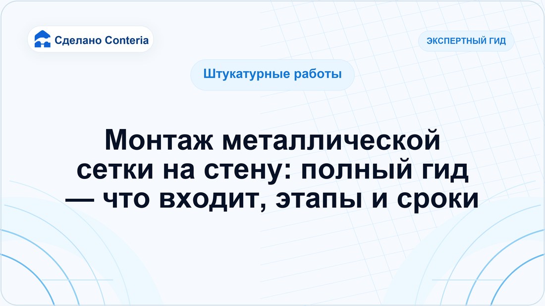 Монтаж металлической сетки на стену: полный гид — что входит, этапы и сроки