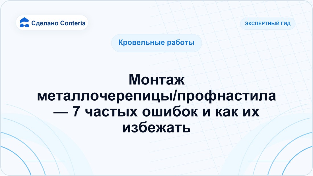 Монтаж металлочерепицы/профнастила — 7 частых ошибок и как их избежать