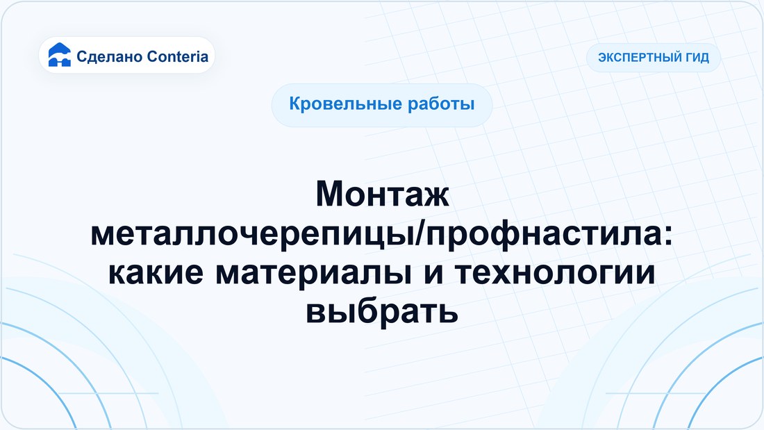 Монтаж металлочерепицы/профнастила: какие материалы и технологии выбрать