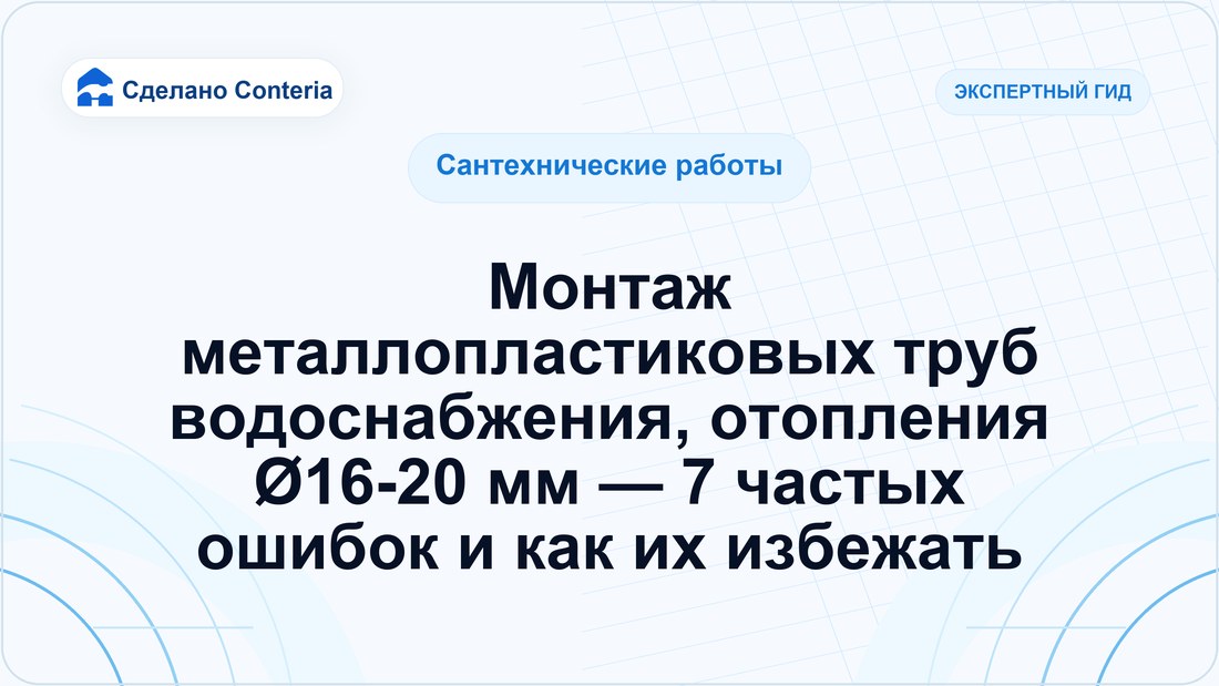 Монтаж металлопластиковых труб водоснабжения, отопления Ø16-20 мм — 7 частых ошибок и как их избежать
