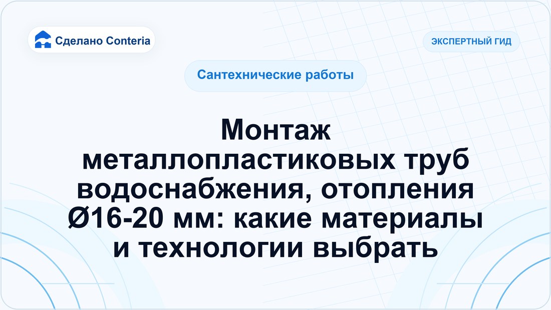 Монтаж металлопластиковых труб водоснабжения, отопления Ø16-20 мм: какие материалы и технологии выбрать