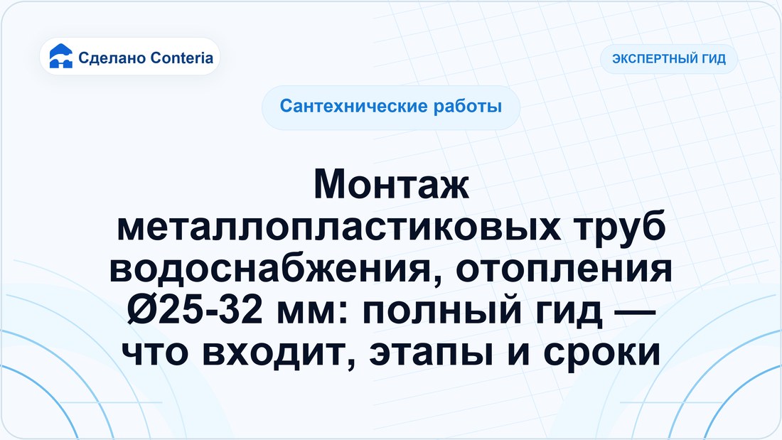 Монтаж металлопластиковых труб водоснабжения, отопления Ø25-32 мм: полный гид — что входит, этапы и сроки