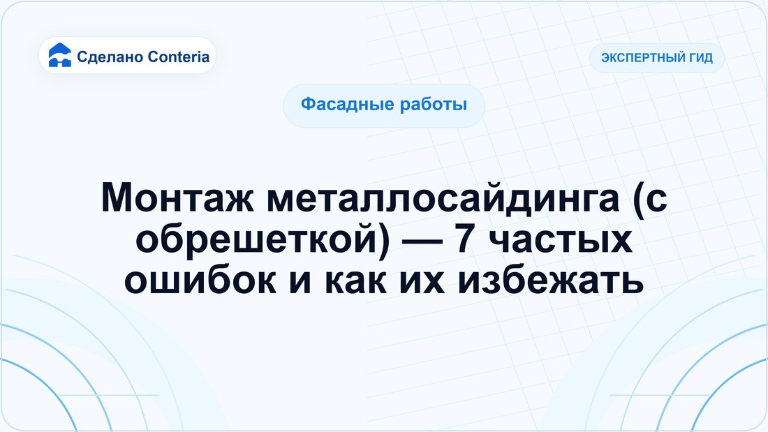 Монтаж металлосайдинга (с обрешеткой) — 7 частых ошибок и как их избежать
