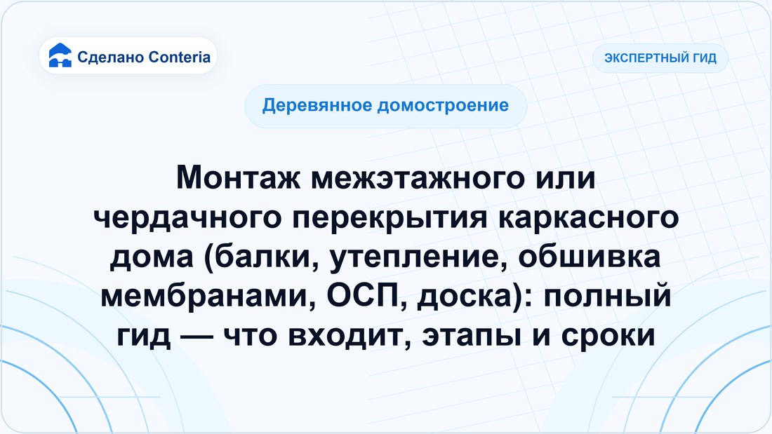 Монтаж межэтажного или чердачного перекрытия каркасного дома (балки, утепление, обшивка мембранами, ОСП, доска): полный гид — что входит, этапы и сроки