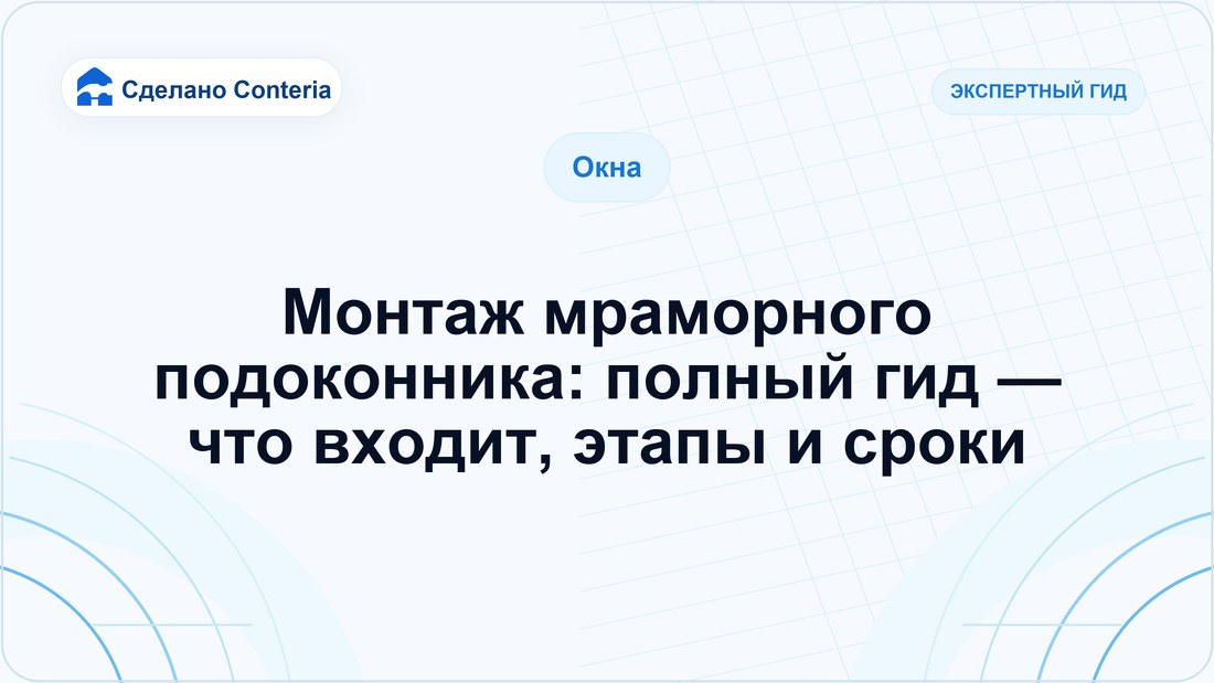 Монтаж мраморного подоконника: полный гид — что входит, этапы и сроки