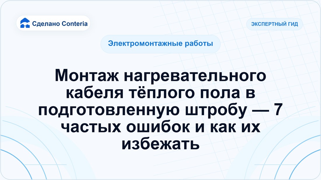 Монтаж нагревательного кабеля тёплого пола в подготовленную штробу — 7 частых ошибок и как их избежать