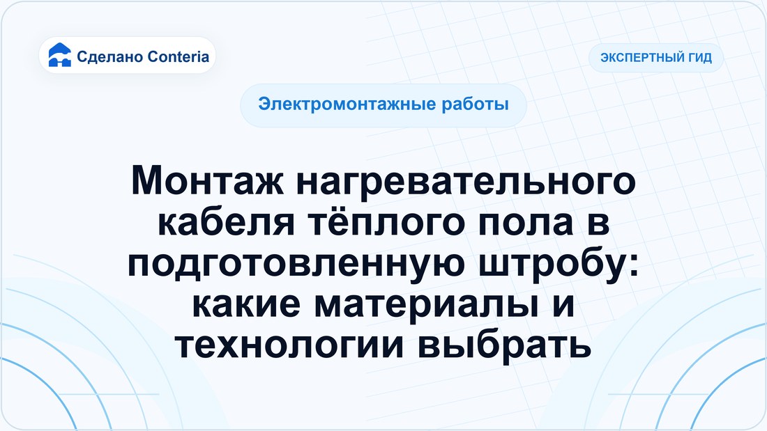 Монтаж нагревательного кабеля тёплого пола в подготовленную штробу: какие материалы и технологии выбрать