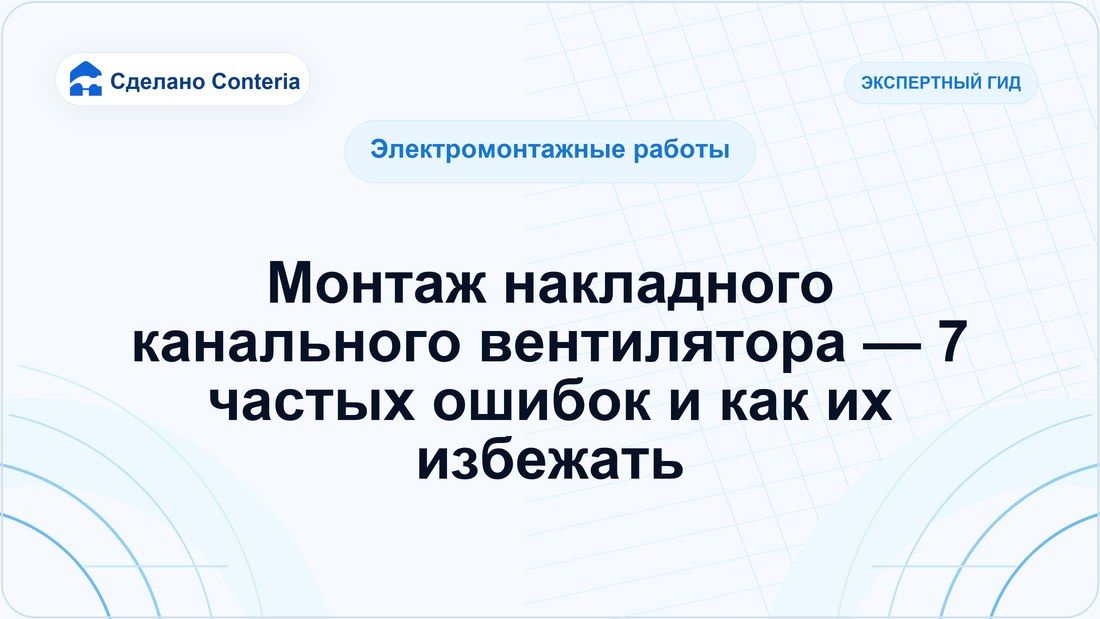 Монтаж накладного канального вентилятора — 7 частых ошибок и как их избежать