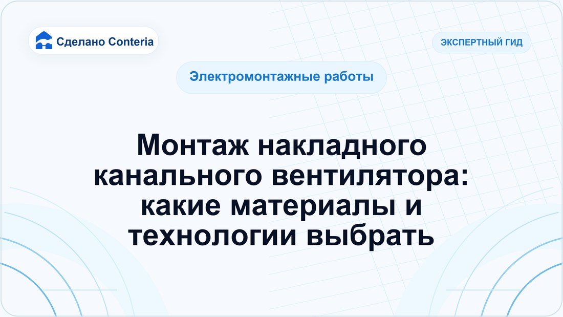Монтаж накладного канального вентилятора: какие материалы и технологии выбрать