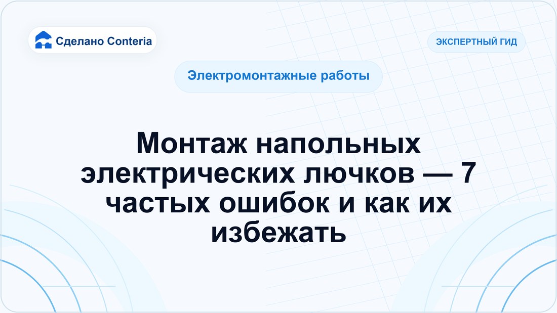 Монтаж напольных электрических лючков — 7 частых ошибок и как их избежать