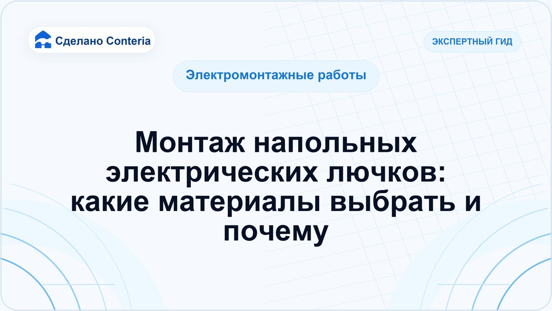 Монтаж напольных электрических лючков: какие материалы выбрать и почему