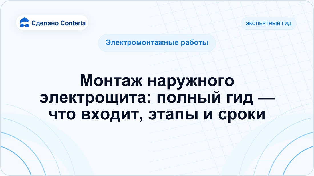 Монтаж наружного электрощита: полный гид — что входит, этапы и сроки