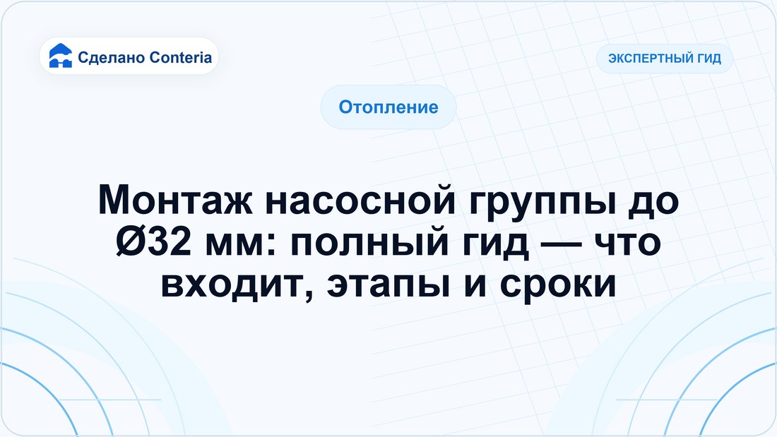 Монтаж насосной группы до Ø32 мм: полный гид — что входит, этапы и сроки