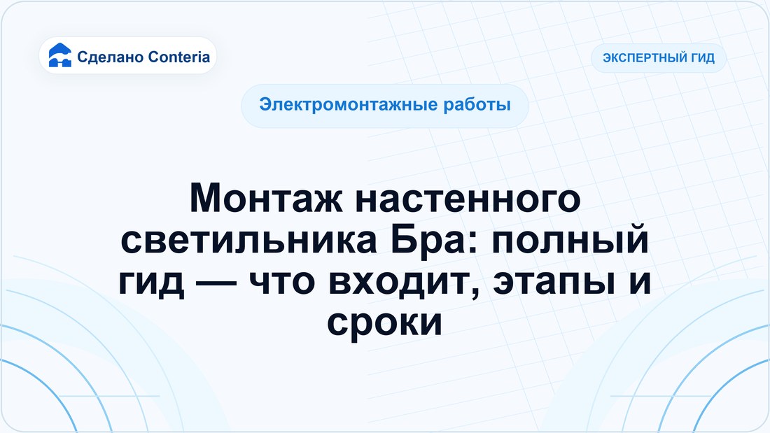 Монтаж настенного светильника Бра: полный гид — что входит, этапы и сроки