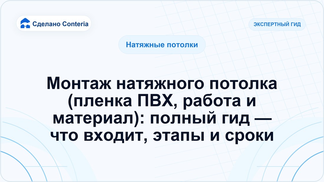 Монтаж натяжного потолка (пленка ПВХ, работа и материал): полный гид — что входит, этапы и сроки