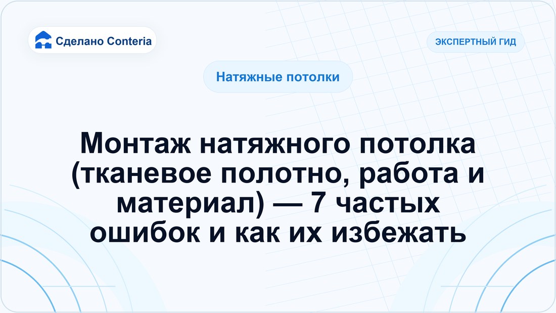 Монтаж натяжного потолка (тканевое полотно, работа и материал) — 7 частых ошибок и как их избежать