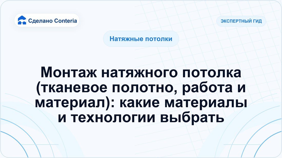 Монтаж натяжного потолка (тканевое полотно, работа и материал): какие материалы и технологии выбрать