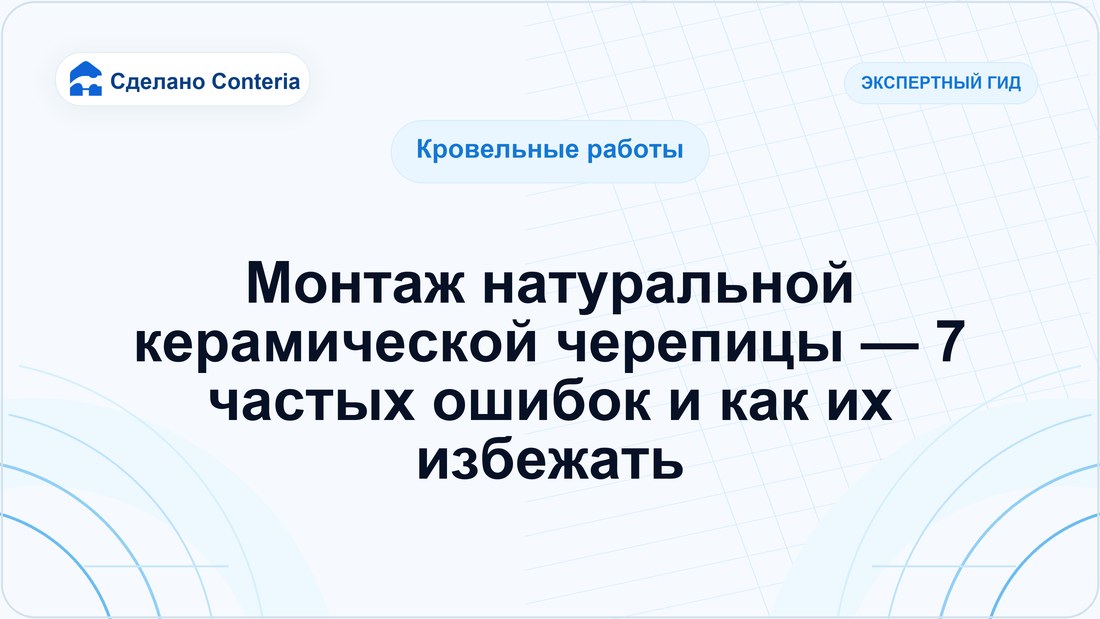 Монтаж натуральной керамической черепицы — 7 частых ошибок и как их избежать