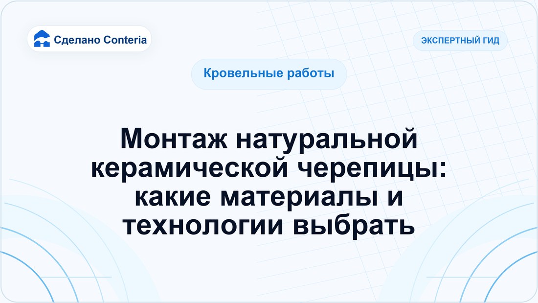 Монтаж натуральной керамической черепицы: какие материалы и технологии выбрать