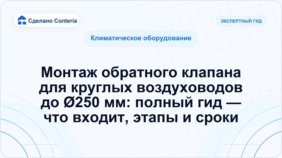 Монтаж обратного клапана для круглых воздуховодов до Ø250 мм: полный гид — что входит, этапы и сроки