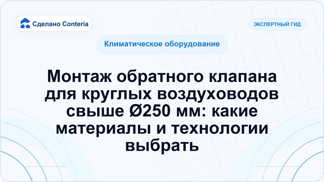 Монтаж обратного клапана для круглых воздуховодов свыше Ø250 мм: какие материалы и технологии выбрать
