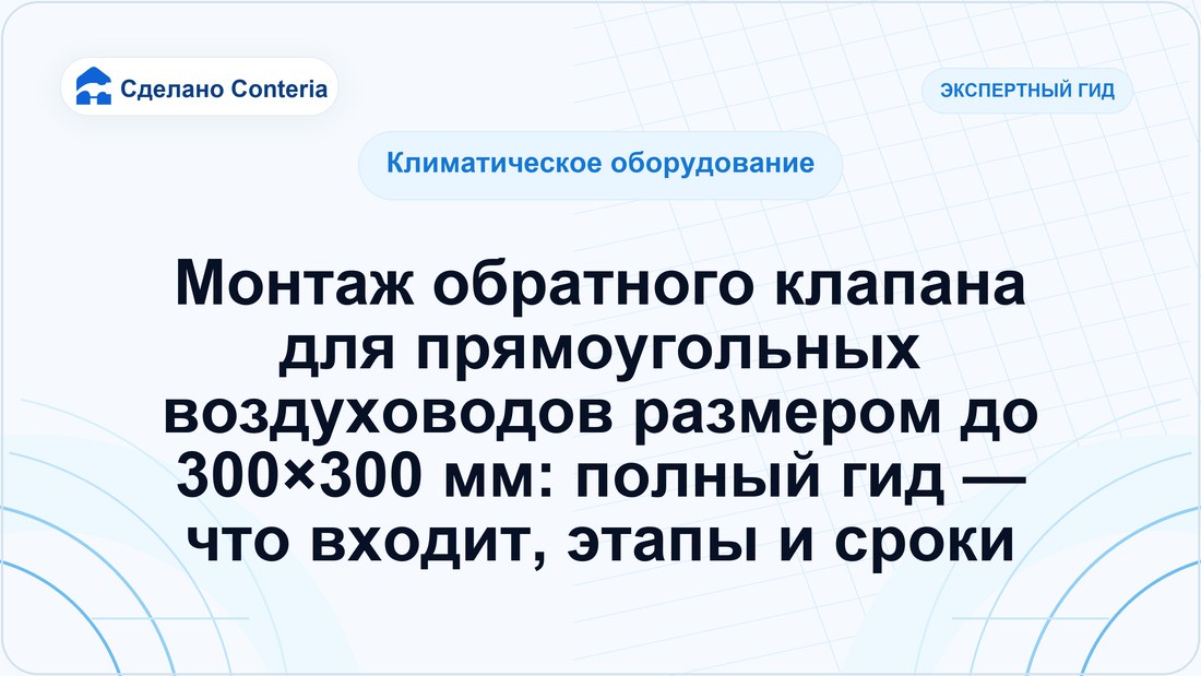 Монтаж обратного клапана для прямоугольных воздуховодов размером до 300×300 мм: полный гид — что входит, этапы и сроки