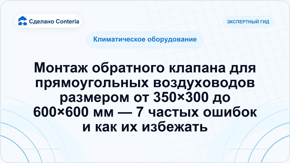 Монтаж обратного клапана для прямоугольных воздуховодов размером от 350×300 до 600×600 мм — 7 частых ошибок и как их избежать