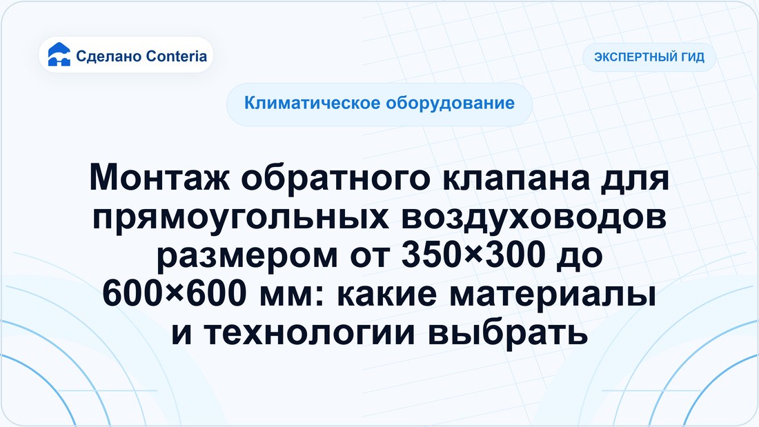 Монтаж обратного клапана для прямоугольных воздуховодов размером от 350×300 до 600×600 мм: какие материалы и технологии выбрать