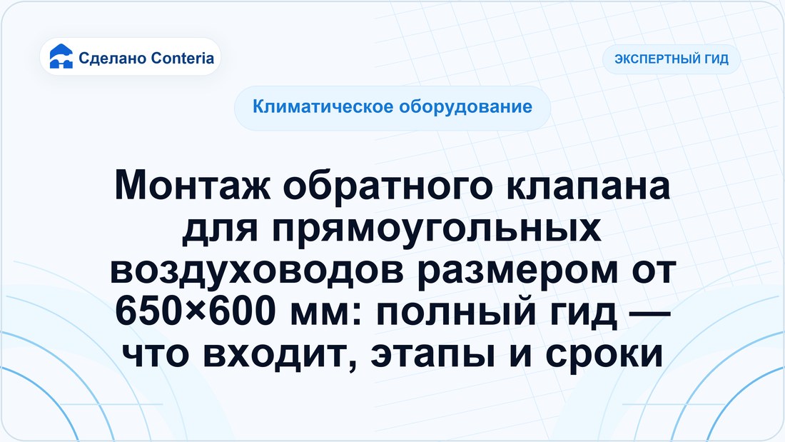 Монтаж обратного клапана для прямоугольных воздуховодов размером от 650×600 мм: полный гид — что входит, этапы и сроки