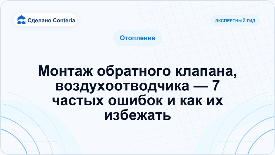 Монтаж обратного клапана, воздухоотводчика — 7 частых ошибок и как их избежать