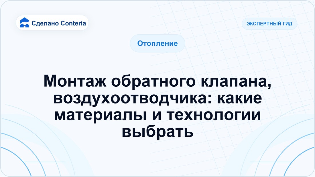 Монтаж обратного клапана, воздухоотводчика: какие материалы и технологии выбрать