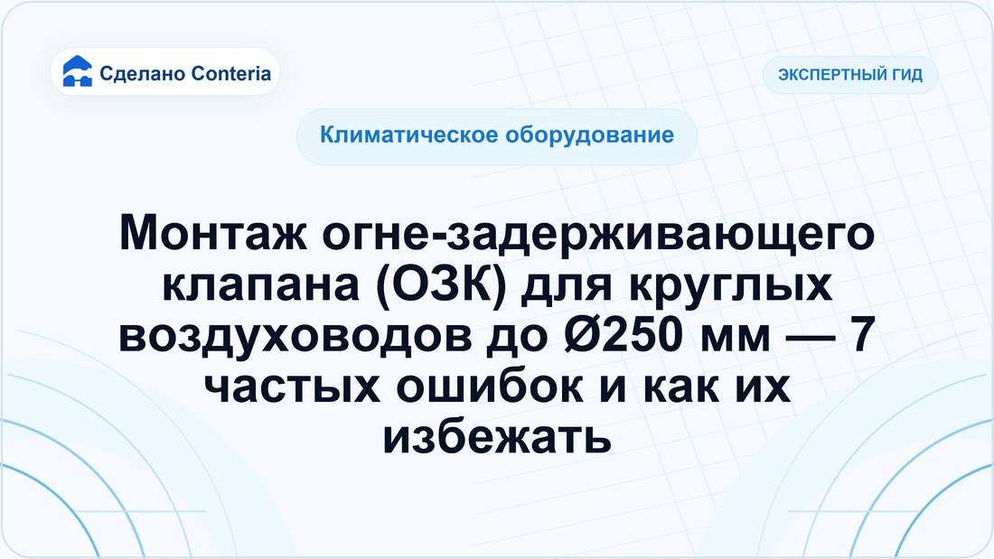 Монтаж огне-задерживающего клапана (ОЗК) для круглых воздуховодов до Ø250 мм — 7 частых ошибок и как их избежать