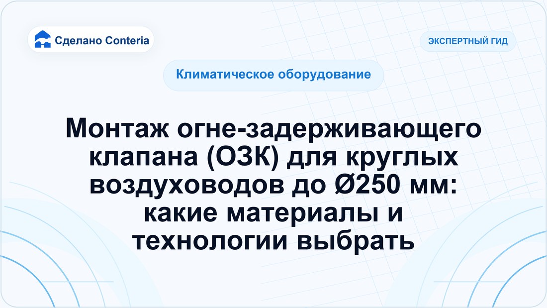 Монтаж огне-задерживающего клапана (ОЗК) для круглых воздуховодов до Ø250 мм: какие материалы и технологии выбрать